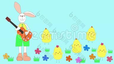 兔子和鸡庆祝复活节